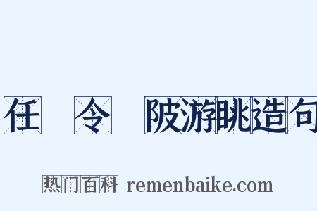 任鄠令渼陂游眺造句是什么意思的图片